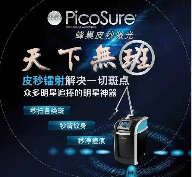 皮秒祛斑，看得見的效果，體會得到的品質(zhì)！